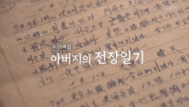 6.25 특집다큐 아버지의 전장일기