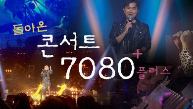 콘서트 7080+ [전주총국]