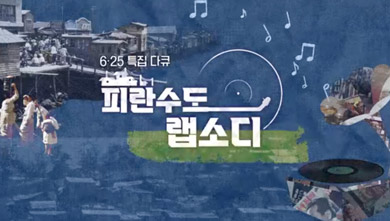 6.25 특집 다큐 피란수도 랩소디