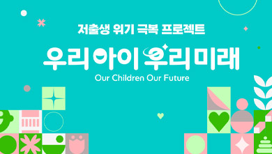 저출생 위기대응 특별 생방송