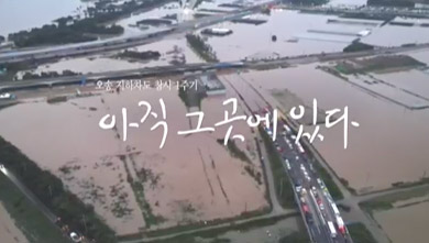 특집다큐 오송 지하차도 참사 1주기 아직 그곳에 있다