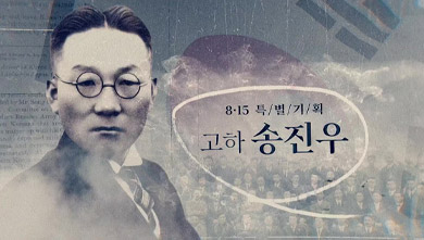 광복절 특집다큐 고하 송진우