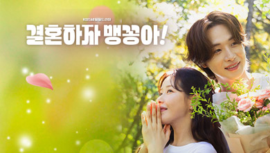 결혼하자 맹꽁아!