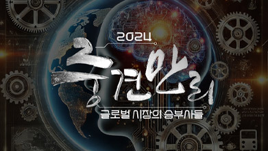 중견만리 2024 글로벌 시장의 승부사들