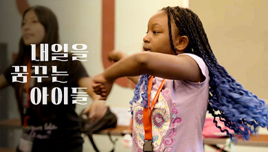 특집다큐 내일을 꿈꾸는 아이들