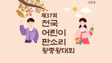 2024 고창 어린이 판소리 왕중왕 대회