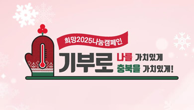 특별 생방송 희망 2025 나눔캠페인