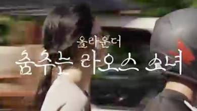 올라운더 – 춤추는 라오스 소녀