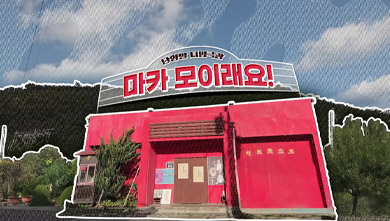 특집다큐 단양말 더빙극장 마카 모이래요!