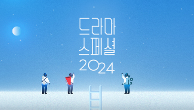 KBS Drama Special 2024