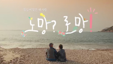 설 특집다큐 노망? 로망!