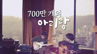 설 특집 700만개의 아리랑