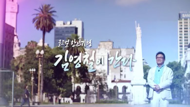 설 특집 글로벌 한인 기행 김영철이 간다