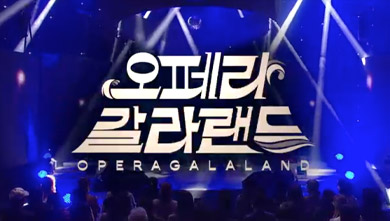 설 특집 오페라 갈라랜드