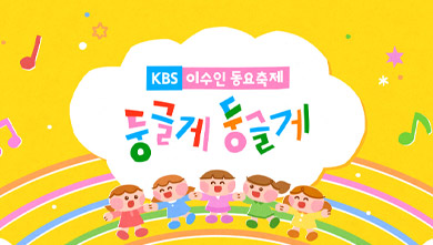KBS 이수인 동요축제 둥글게 둥글게