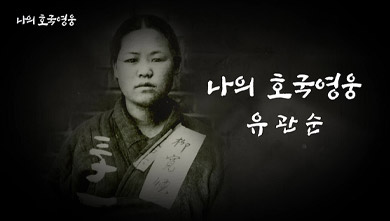 광복 80년 나의 호국 영웅