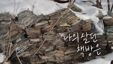 특집 다큐 나의 살던 책방은