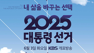 제21대 대통령선거 개표방송 내 삶을 바꾸는 선택