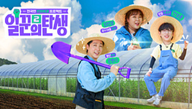 일꾼의 탄생 시즌 2