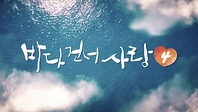 바다 건너 사랑 4