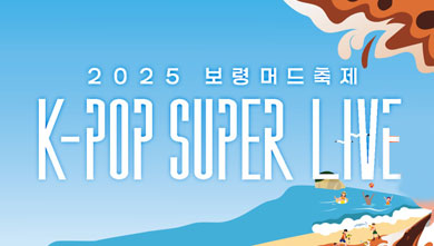 2025 Boryeong Mud Festival -  K-POP SUPER LIVE