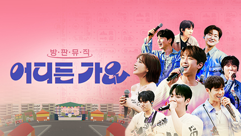 방판뮤직 어디든 가요