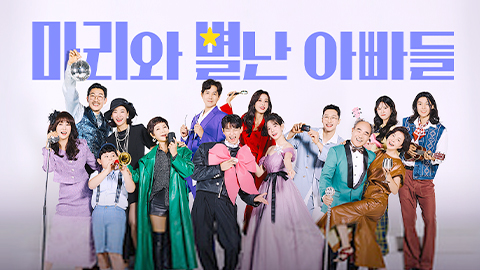 마리와 별난 아빠들