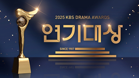 2025 KBS Drama Awards
