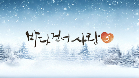 바다 건너 사랑 5