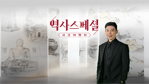 역사스페셜 시간여행자