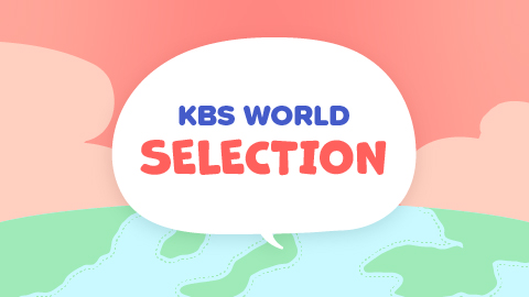 KBS WORLD SELECTION