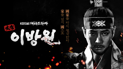 The King of Tears, Lee Bangwon