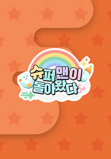 The Return of Superman