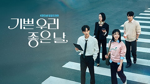 기쁜 우리 좋은 날