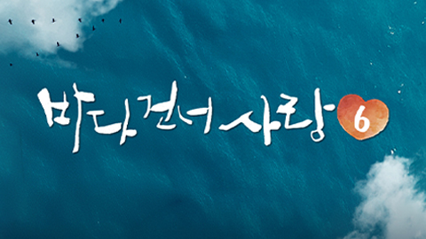 바다 건너 사랑 6
