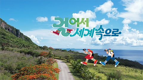 걸어서 세계속으로 트래블홀릭