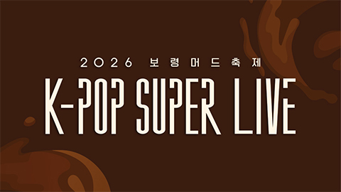 2026 Boryeong Mud Festival - K-POP SUPER LIVE