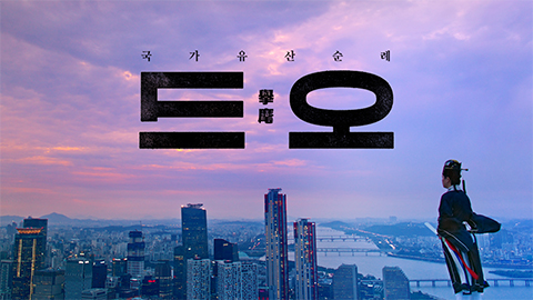 국가유산순례 드오