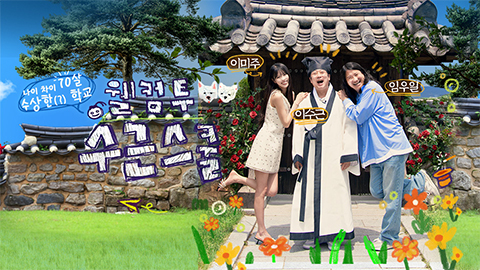 웰컴 투 수근스쿨