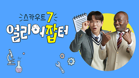 스카우트 7 얼리어잡터