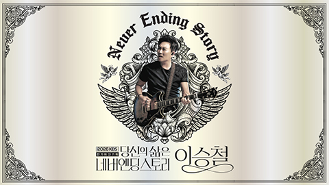Your Life Is a Never Ending Story - Lee Seungchul