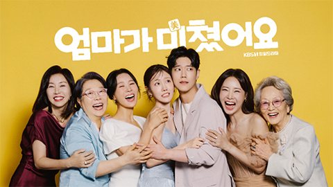 일일드라마 엄마가 미쳤어요