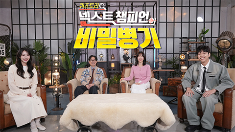 넥스트 챔피언의 비밀병기 2