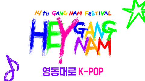 2025 Yeongdong-daero K-POP Concert