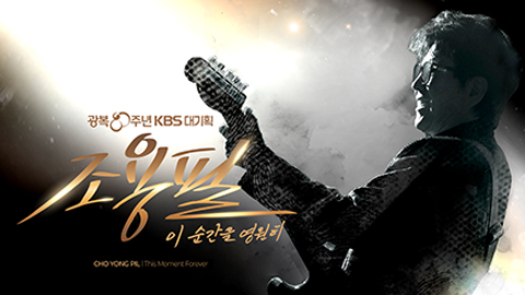 <Cho Yongpil, This Moment Forever> The Record of That Day