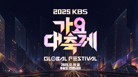 2025 KBS Song Festival