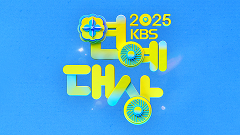 2025 KBS Entertainment Awards
