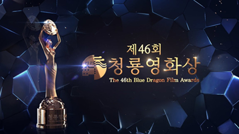 The 46th Blue Dragon Film Awards